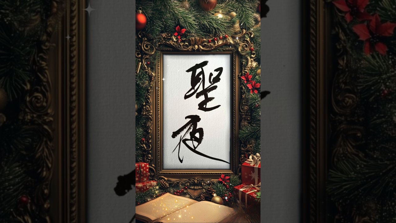 聖夜　Japanese Calligraphy #書道#書道アート#漢字#shodo #calligraphyart #japaneseart #japaneseculture#クリスマス