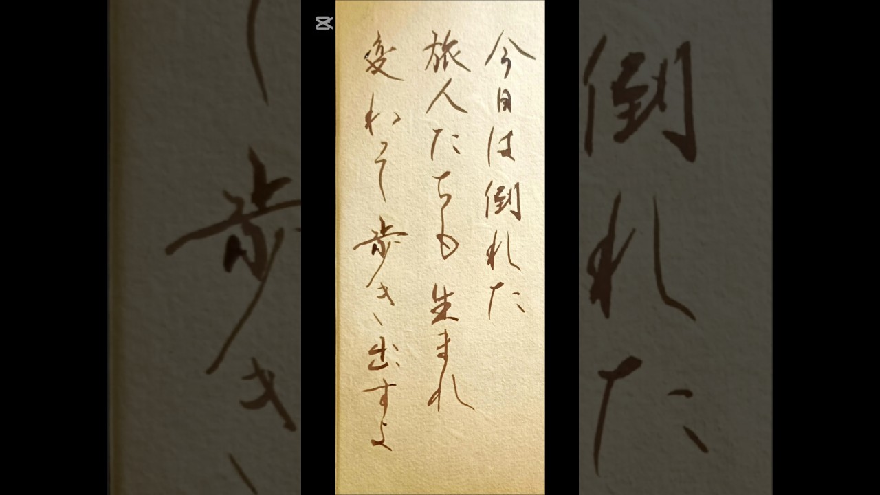 「今日は倒れた旅人たちも 生まれ変わって歩き出すよ」心に残った一節を書に 薬師丸ひろ子『時代』より #書道 #japanesecalligraphy