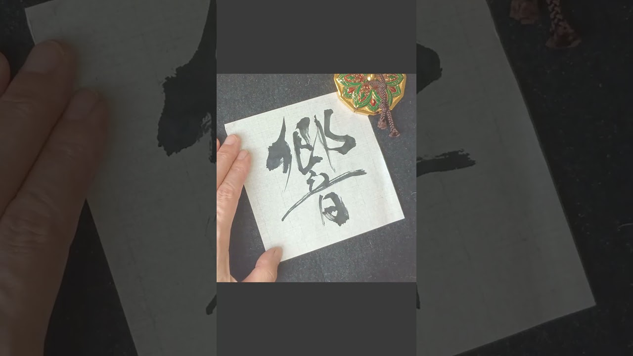 響｜Mrs. GREEN APPLE「Circle」より｜Japanese Calligraphy #書道 #Echo #japaneseculture #heartfullness #kanji