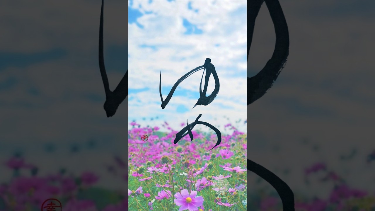 ゆめ|Japanese Calligraphy #書道 #書道アート#ことばの贈り物 #heartfulness #shorts