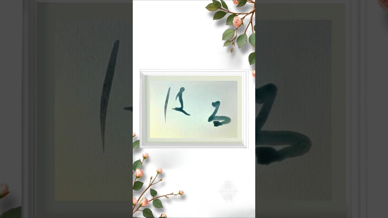「はる」 Japanese Calligraphy | Spring Is Here — A Moment to Let Your Heart Feel Light #書道