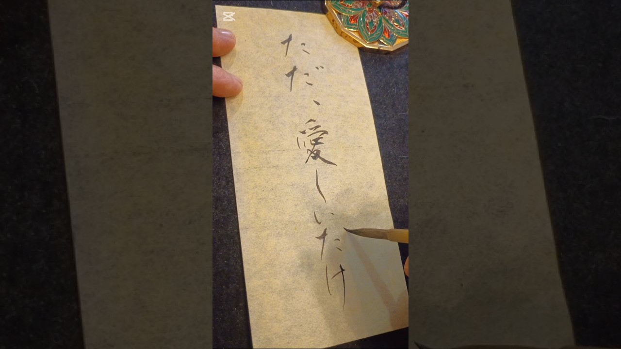 書いてみた 心に響く歌詞「ただ愛しいだけ」 #書道#japanesecalligraphy