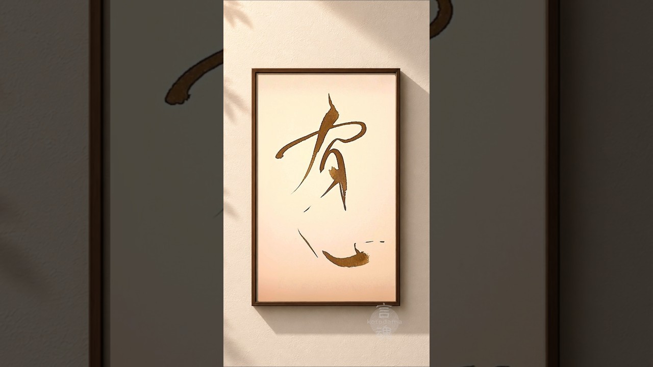 静かな想いの言葉｜有心（うしん）　心の奥でそっと生き続けるもの　#書道 #japanesecalligraphy #癒し