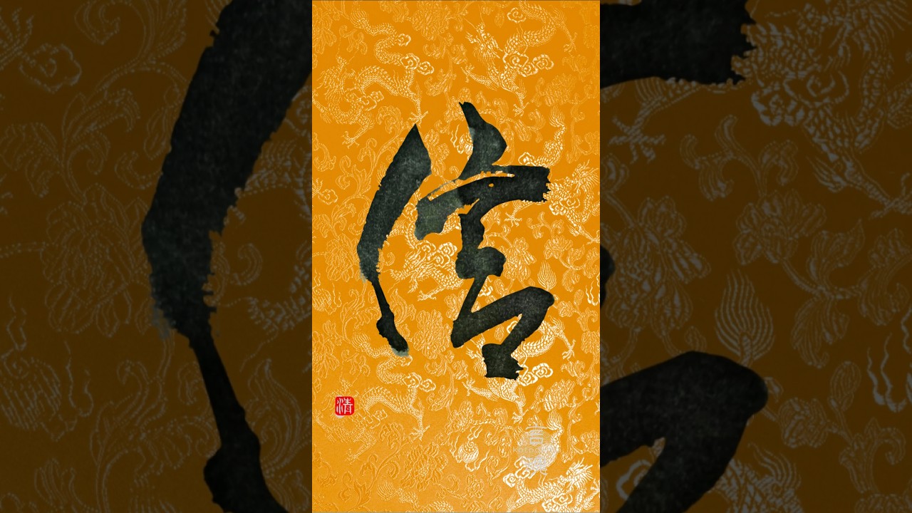 信｜Japanese Calligraphy | Believe in Yourself, Rise Again