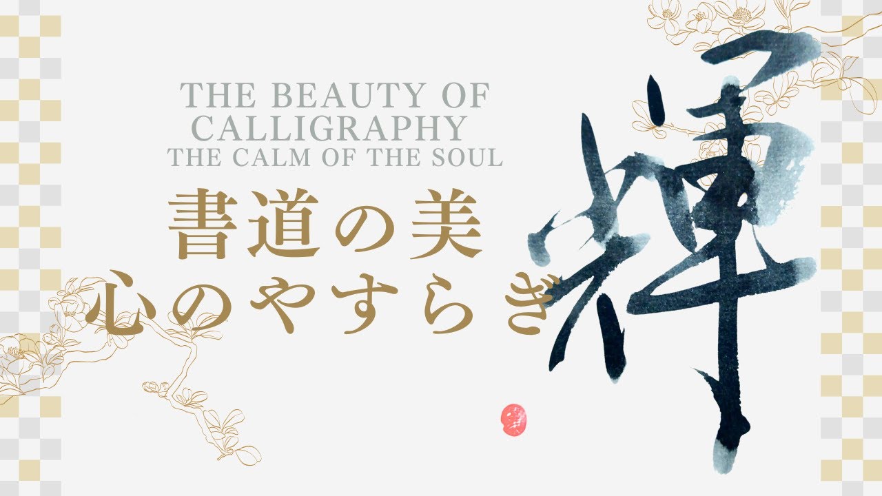 Japanese Calligraphy 輝 shine