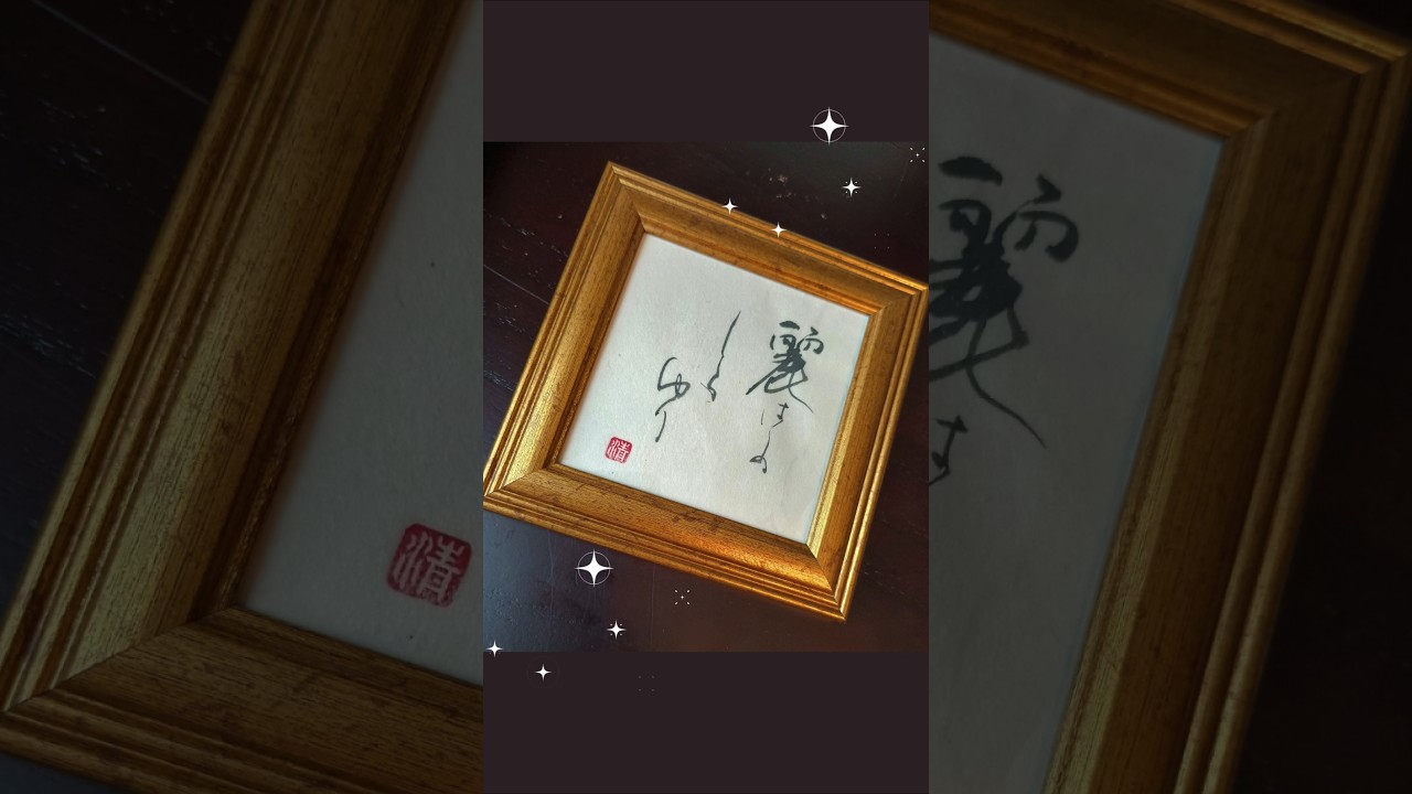 清らかさと強さと「麗はしのしらゆり」|Japanese Calligraphy #書道 #心に響く言葉 #書道アート #heartfulness