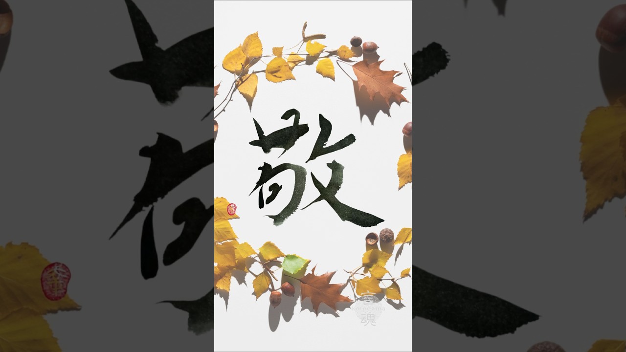 大切な人へ感謝と敬意を込めて|Japanese Calligraphy #書道 #書道アート #美文字#ありがとう#shorts