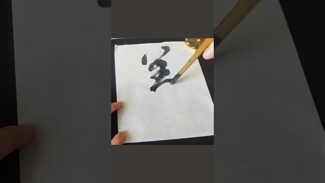 Japanese Calligraphy 美 beauty #shodo #zen #kanji #mindfulness