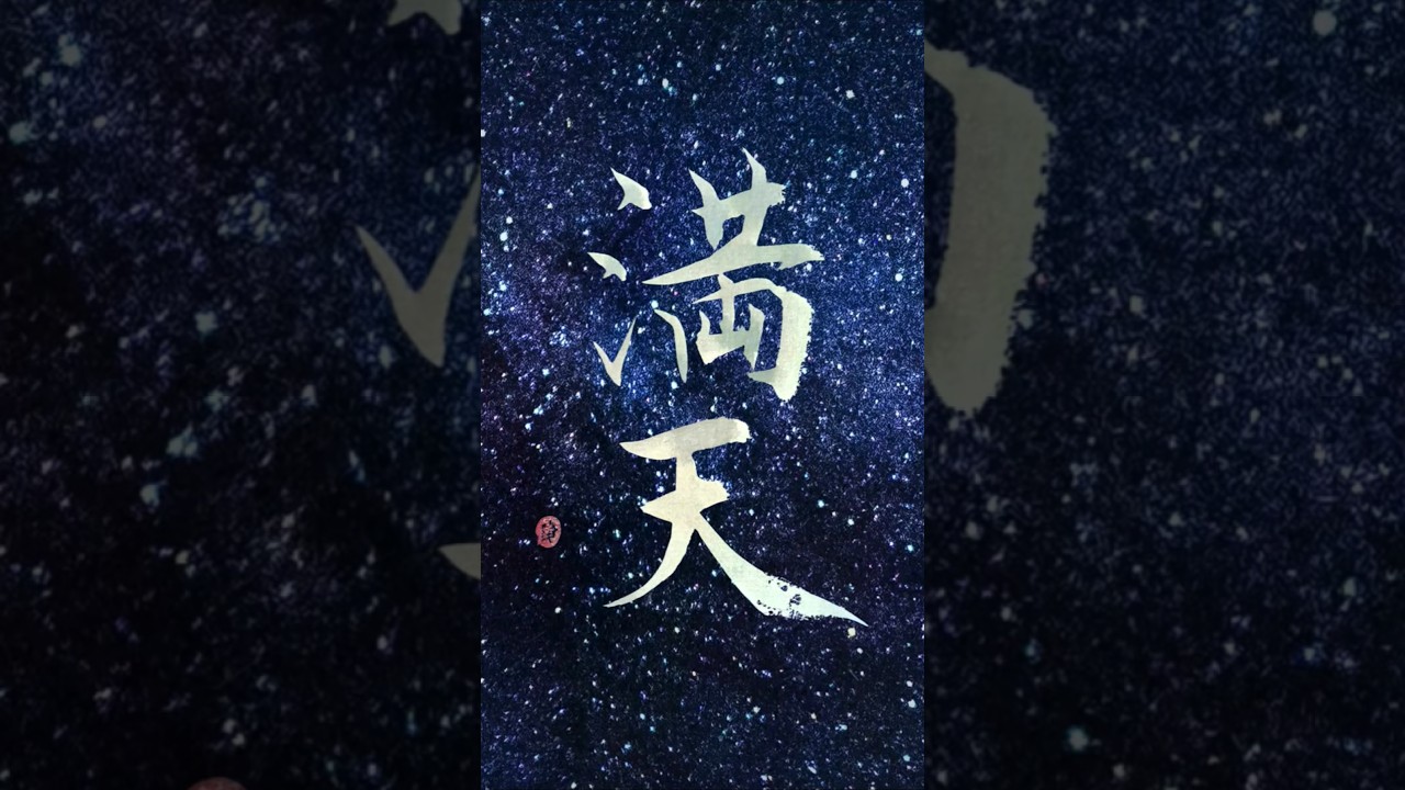 心にもたくさんの光が降り注ぎますように | 満天 Japanese Calligraphy #書道#癒し#bumpofchicken