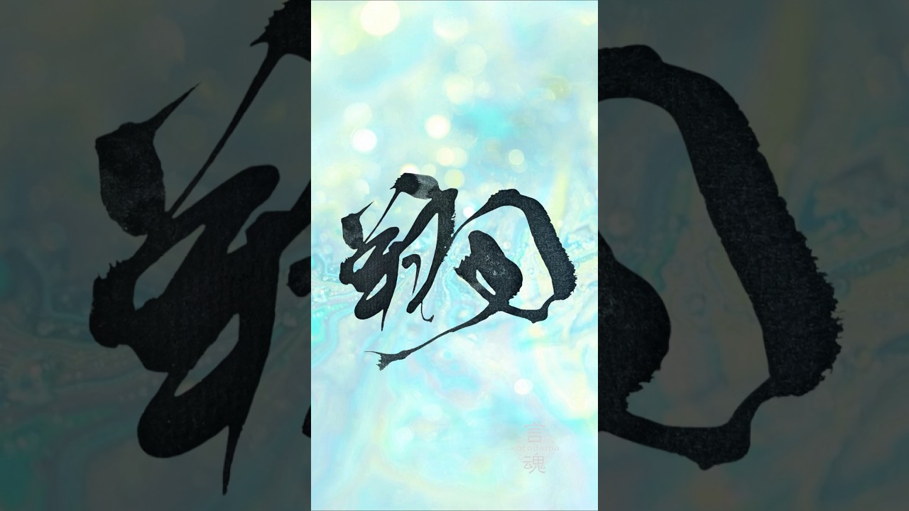 翔 羽をまとって翔んでいきたい #書道 #書道アート #heartfulness #bumpofchicken #kanji #shorts