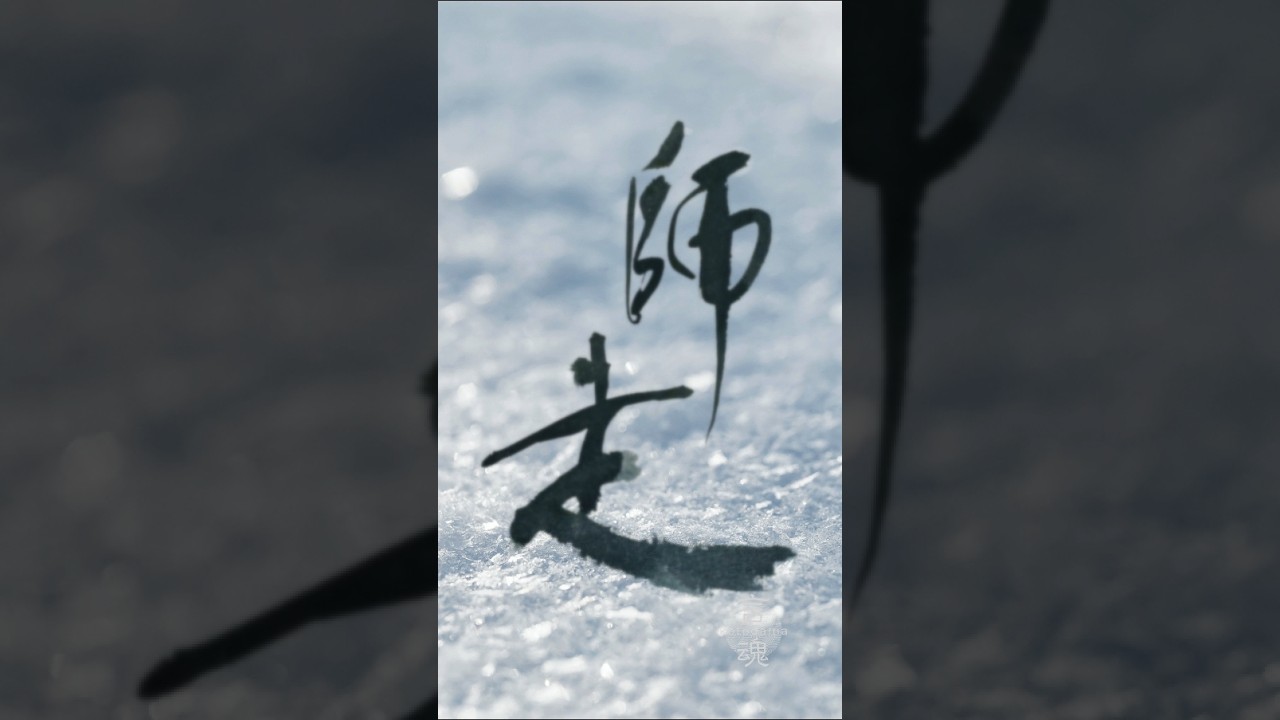師走　Japanese Calligraphy #書道#書道アート#漢字 #shodo #calligraphyart #japaneseart #japaneseculture