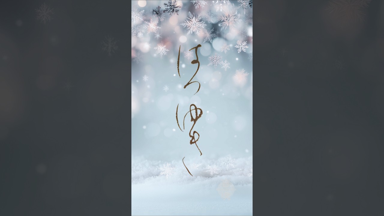 はつゆき　Japanese Calligraphy #書道#書道アート #shodo #calligraphyart #japaneseart #japaneseculture #癒し
