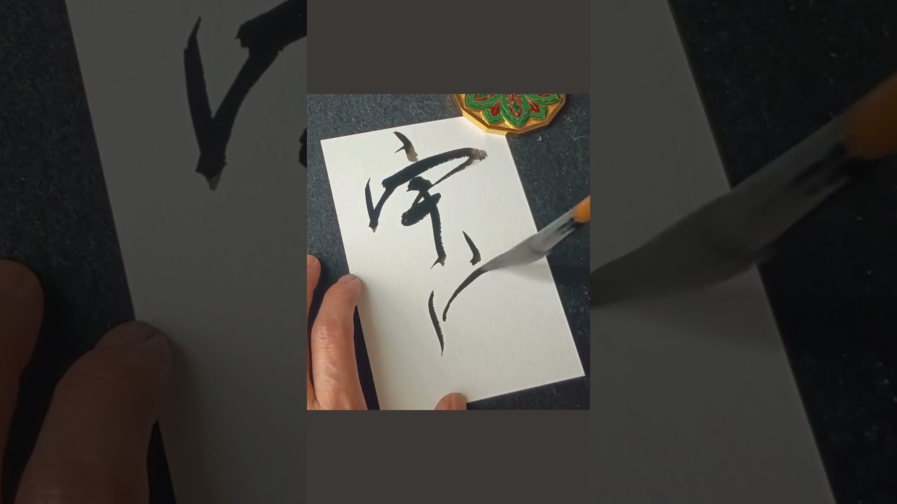 Japanese Calligraphy 宇宙 universe #書道 #shodo #kanji #zen #mindfulness #meditation