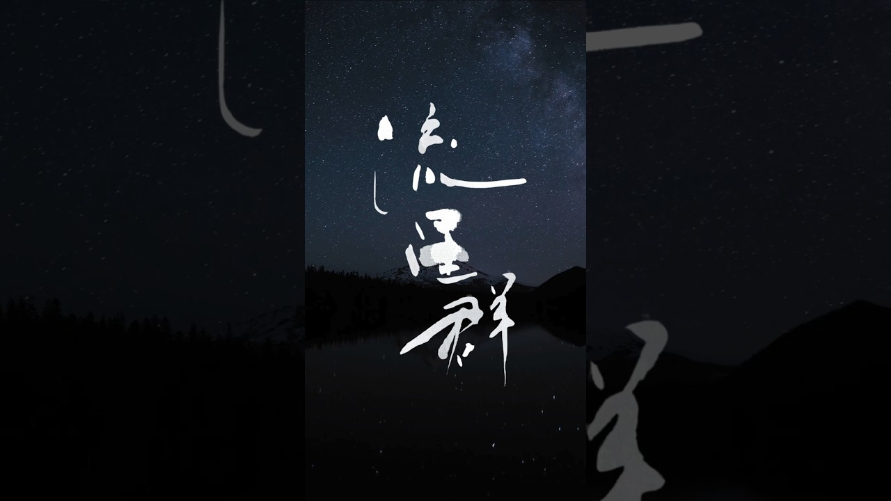 Japanese Calligraphy 流星群|見えないのに、確かにあるもの The Light You Can’t See Still Flows | Meteor Shower #書道