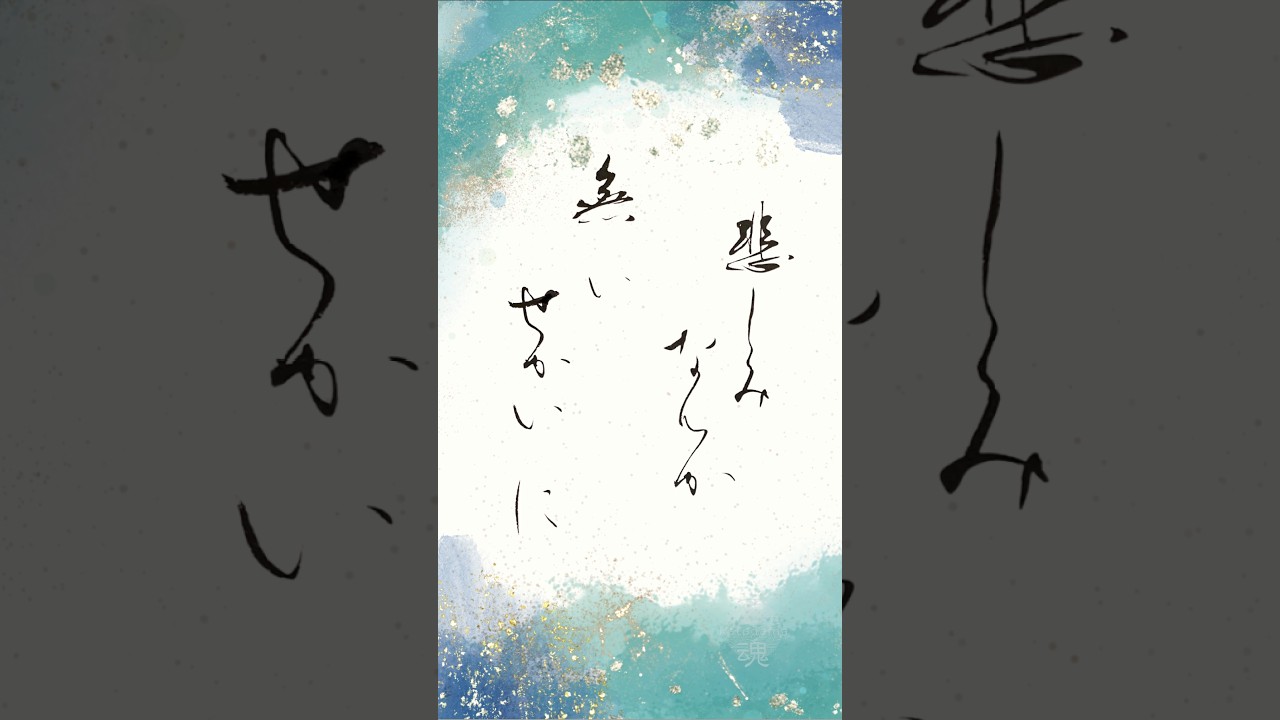 「悲しみなんか無いせかいに」 心に残った一節を書に 大橋トリオ『さよならの無い世界』より #書道 #japanesecalligraphy #癒し