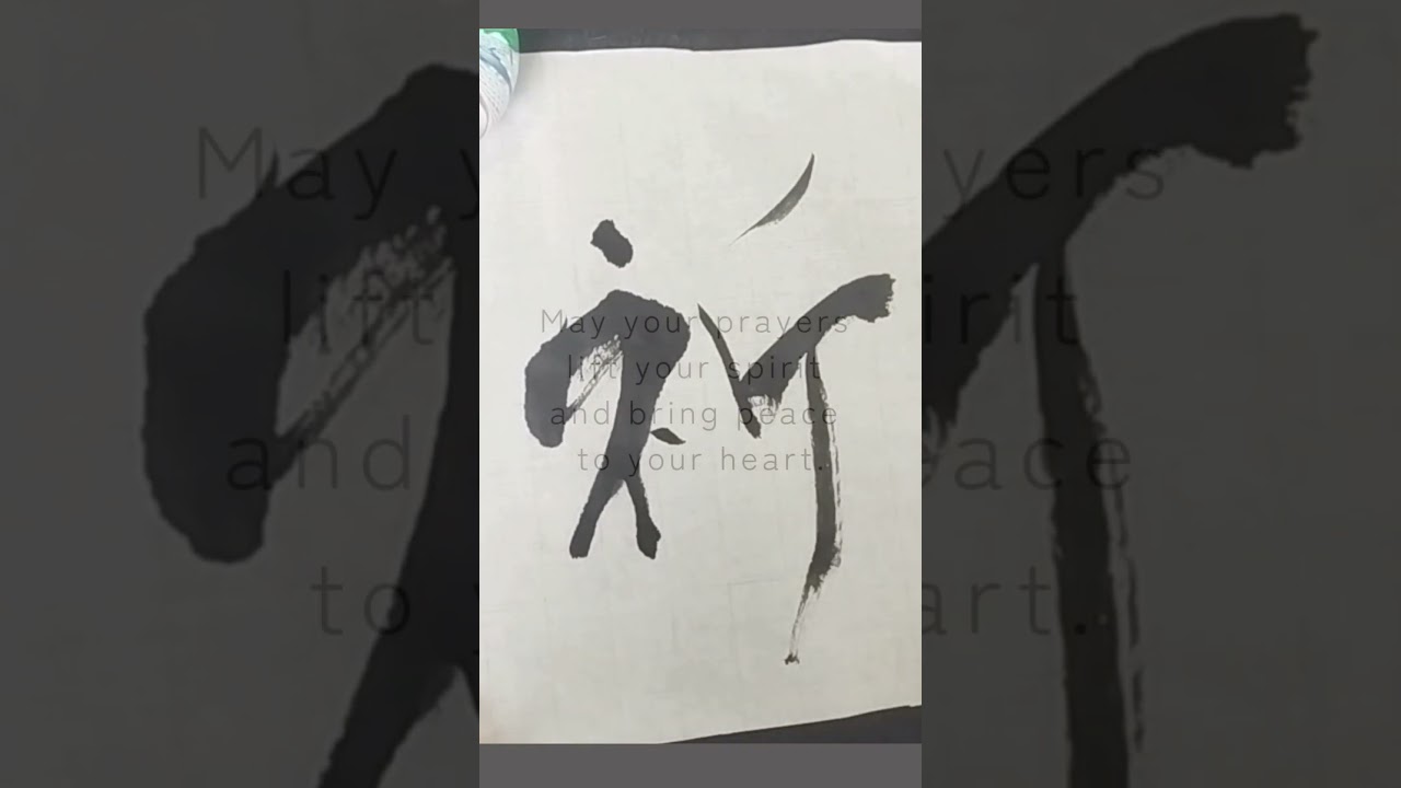 Japanese Calligraphy 祈 prayer #shodo #zen #kanji #mindfulness