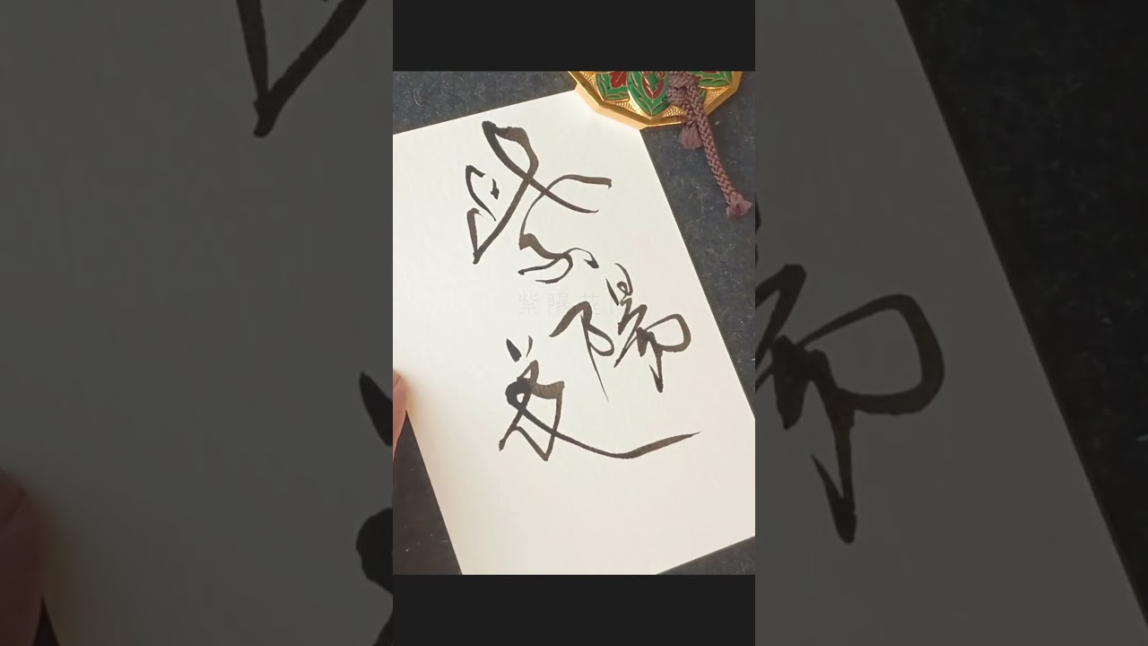 Hydrangeas Welcome the Rain #紫陽花 #書道 #梅雨の恵み #JapaneseCalligraphy #kanji ZenArt #言霊 #heartfulness