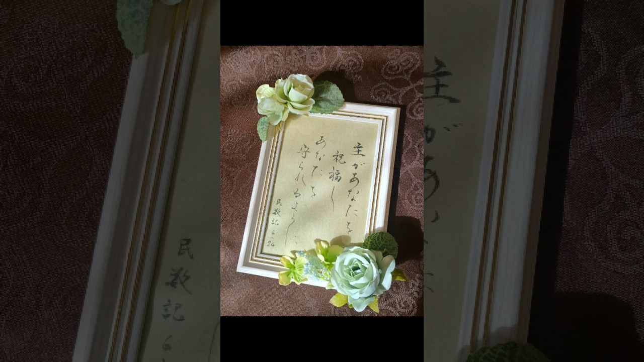 やさしい祈りのことば 大切な人の幸せと無事を心から願う時に The Lord bless you and keep you #書道 #japanesecalligraphy #言霊