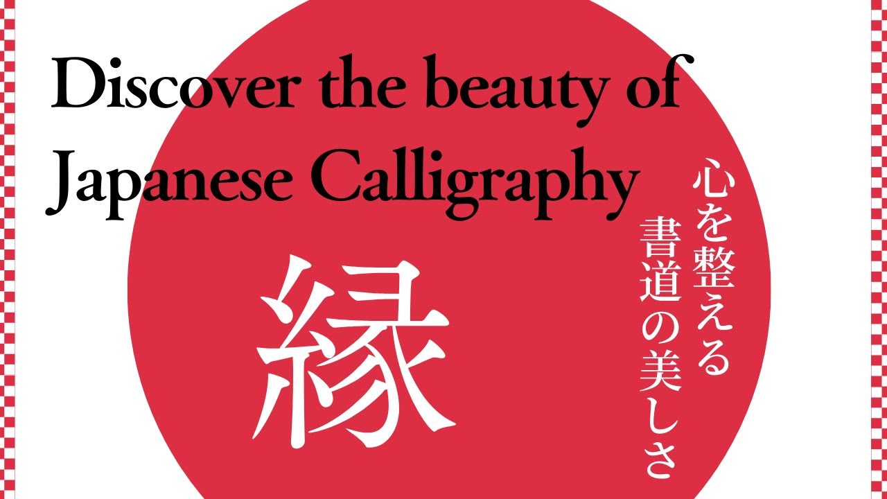 Japanese Calligraphy 縁 connection