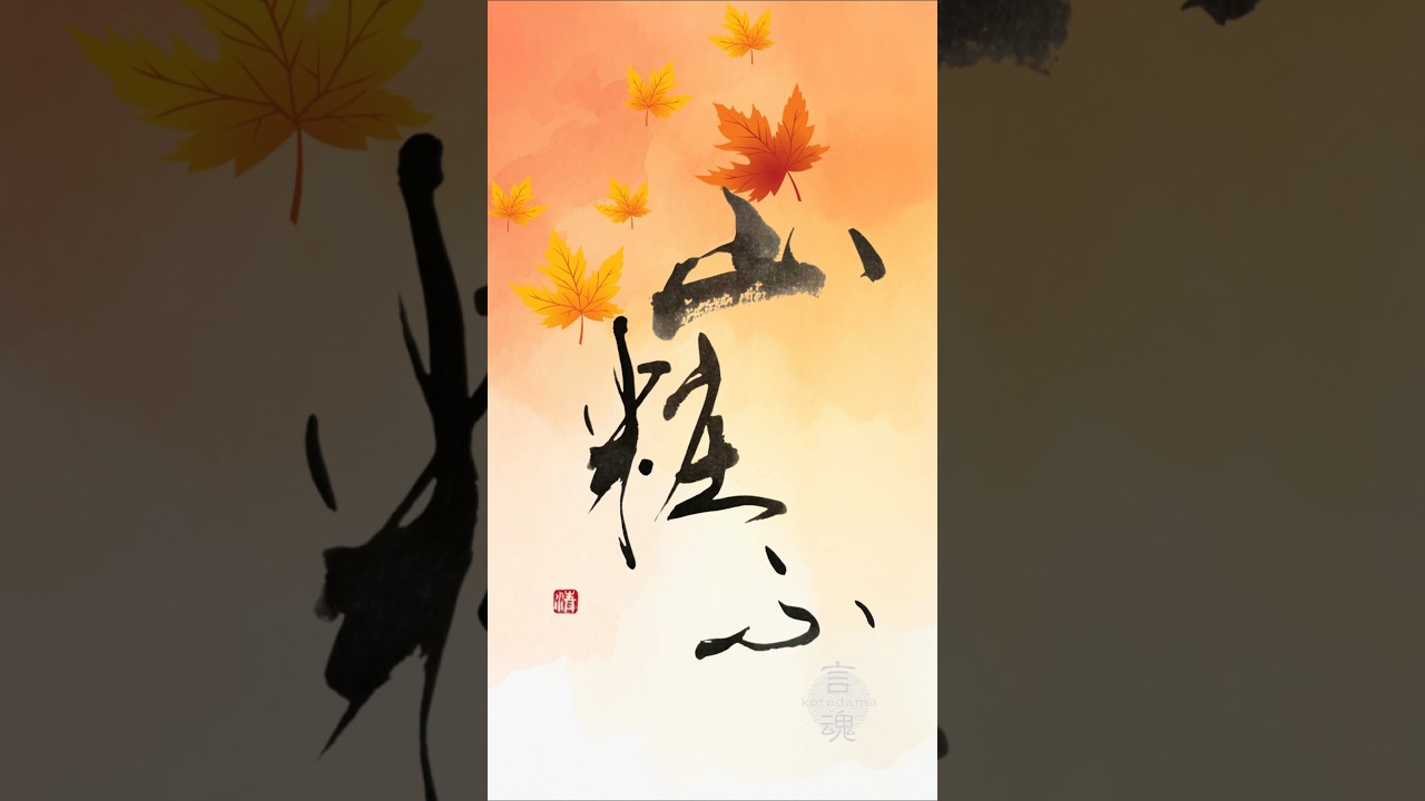 山粧ふ｜Japanese Calligraphy #書道 #shodo #calligraphyart #japaneseart #japaneseculture #kotodama #美しい日本語