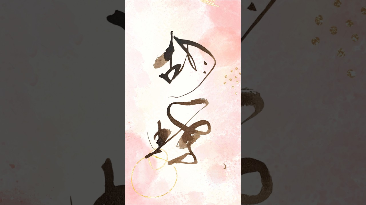 Japanese Calligraphy 胡蝶 |舞う胡蝶、その奥にある静かな美 #書道