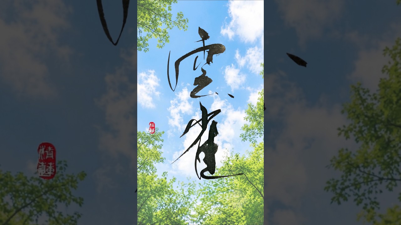 前に進めないと感じているあなたへ｜焦らず少しずつ、自分の空を目指して飛ぶ雲雀のように　#書道 #art #癒し