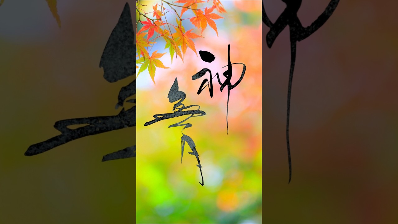 神無月|神々の旅路に #書道 #書道アート#ことばの贈り物 #japaneseculture #heartfulness #zen #shorts