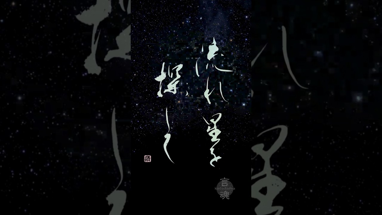 今日も希望を信じたいあなたへ|流れ星を探して|Japanese Calligraphy #七夕 #bumpofchicken
