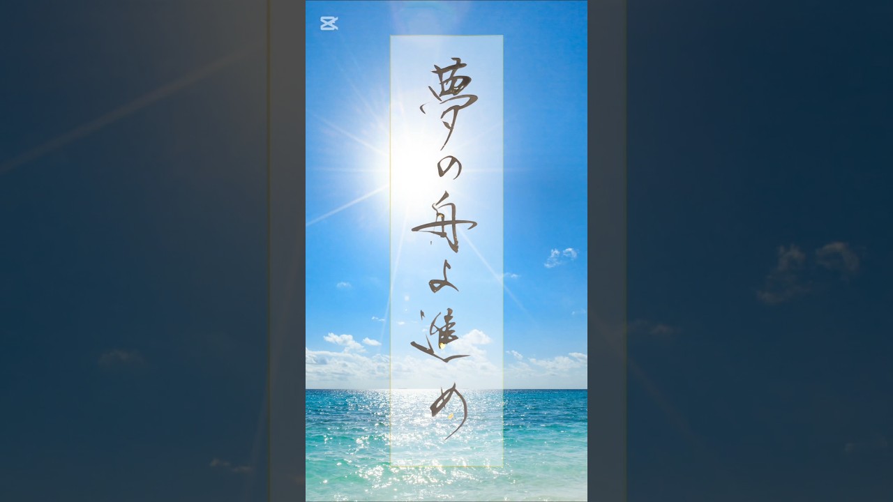 書いてみた 心に響く歌詞「夢の舟よ進め」アンジェラ・アキ『手紙』より Let your dream boat move quietly. #書道 #japanesecalligraphy
