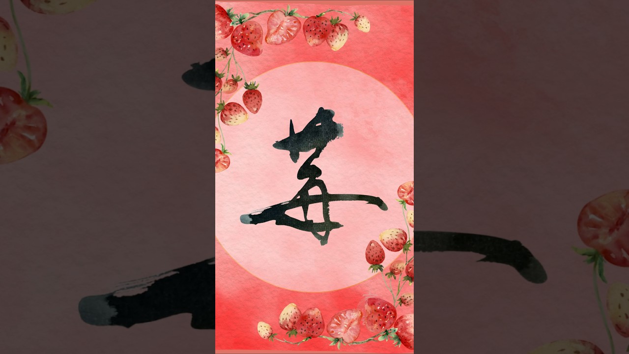 「苺」 Japanese Calligraphy “strawberry” #書道