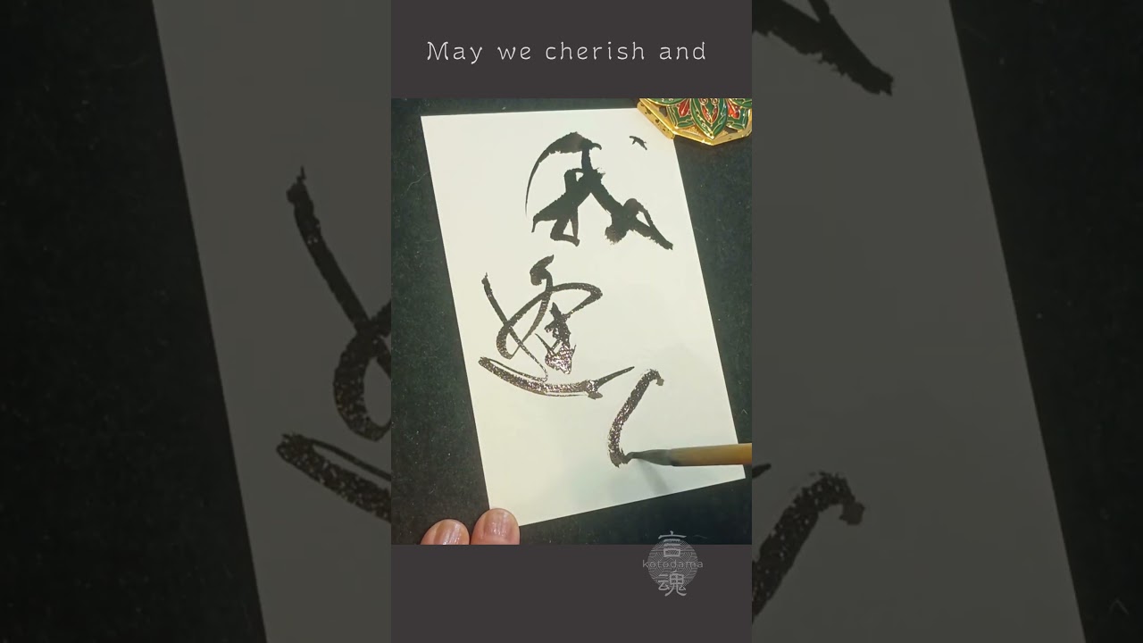 Japanese Calligraphy 我逢人｜人と人が出逢う奇跡 #書道 #zen #BUMP OF CHICKEN