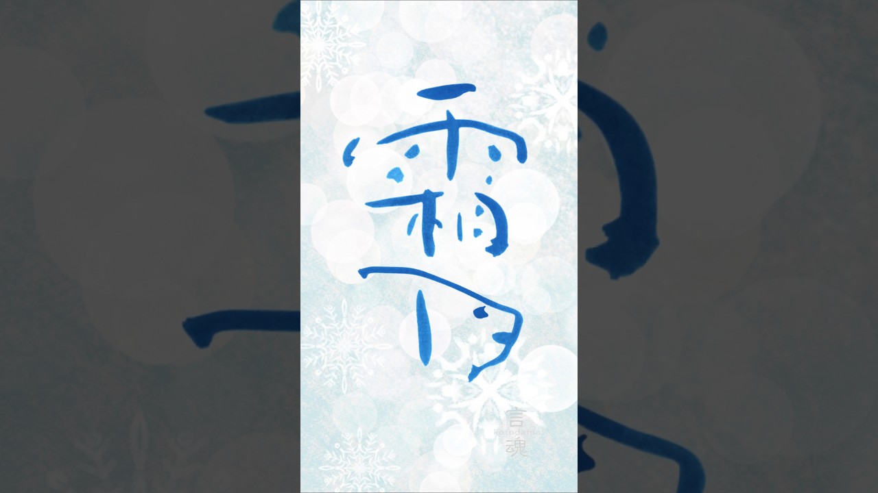 霜月|Japanese Calligraphy #書道 #癒し #zenart #japanvibes #artofsilence