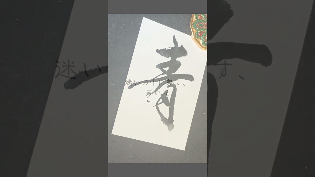 青が導く未来へ Japanese Calligraphy “青” #書道 #blue#kanji#heartfulness #zen #bumpofchicken #flare