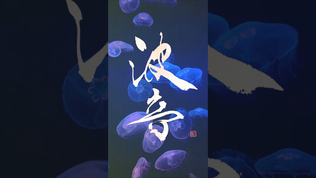 When Your Heart Feels Tired, Listen to the Waves 心が疲れたとき、波の音に耳を澄まして