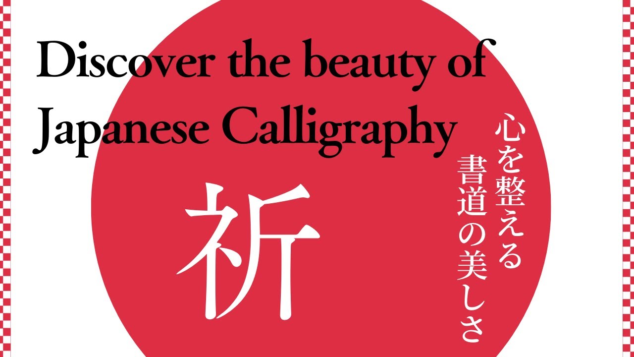 Japanese Calligraphy 祈 prayer