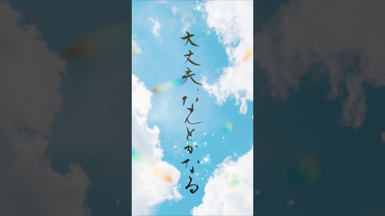 大丈夫、なんとかなる|心を軽くする言葉と書の時間 It’s Okay, Things Will Work Out | Japanese Calligraphy & Healing Words