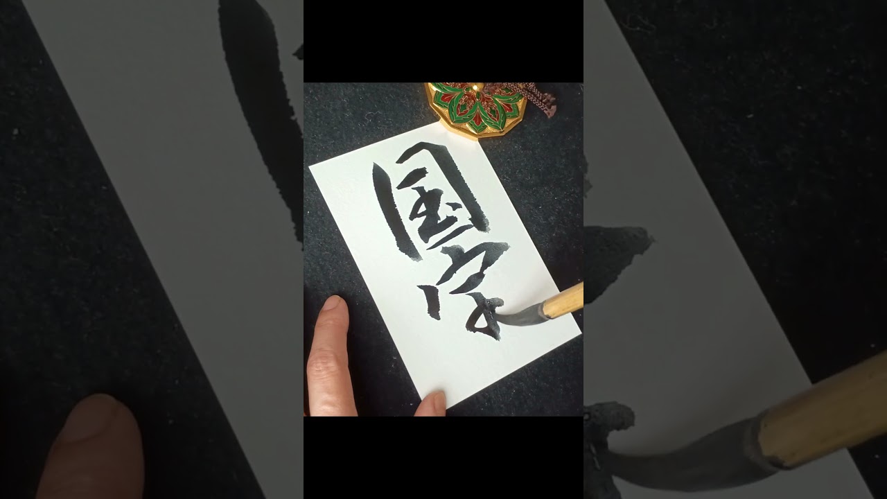 国宝 × 書道 日本の伝統文化に捧ぐ一筆— A Tribute to Japan’s Timeless Heritage #japanesecalligraphy #shodo #美文字 #kanji