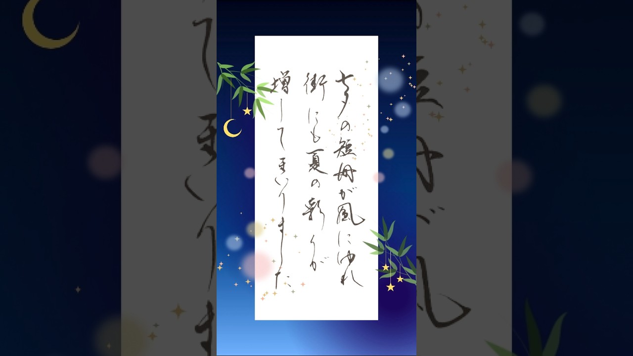 願いが叶いますように|七夕の短冊が彩る夏 Japanese Calligraphy #書道 #japan #癒し