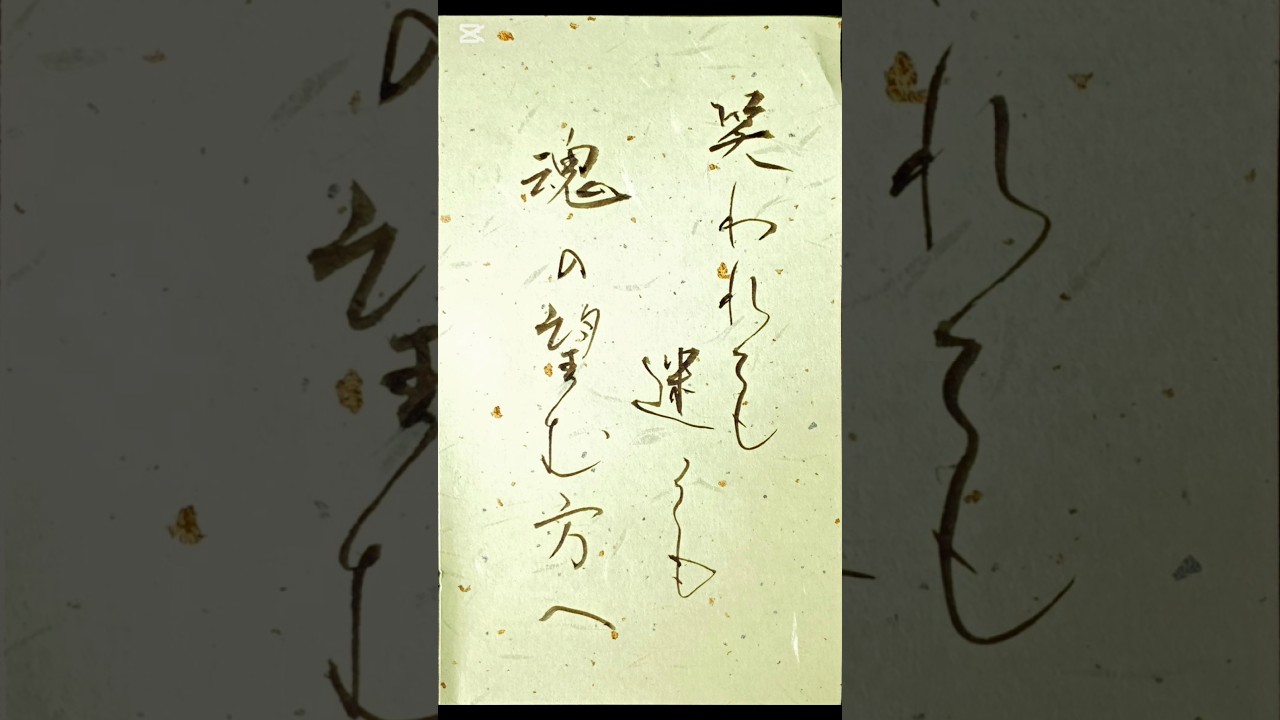 心に響く歌詞 書いてみた「笑われても迷っても魂の望む方へ」 BUMP OF CHICKEN『グッドラック』#書道#japanesecalligraphy