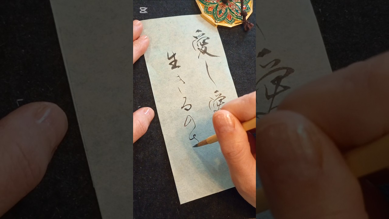 心に沁みる歌詞|愛し愛されて生きるのさ “To live loving and being loved.” #書道 #japanesecalligraphy