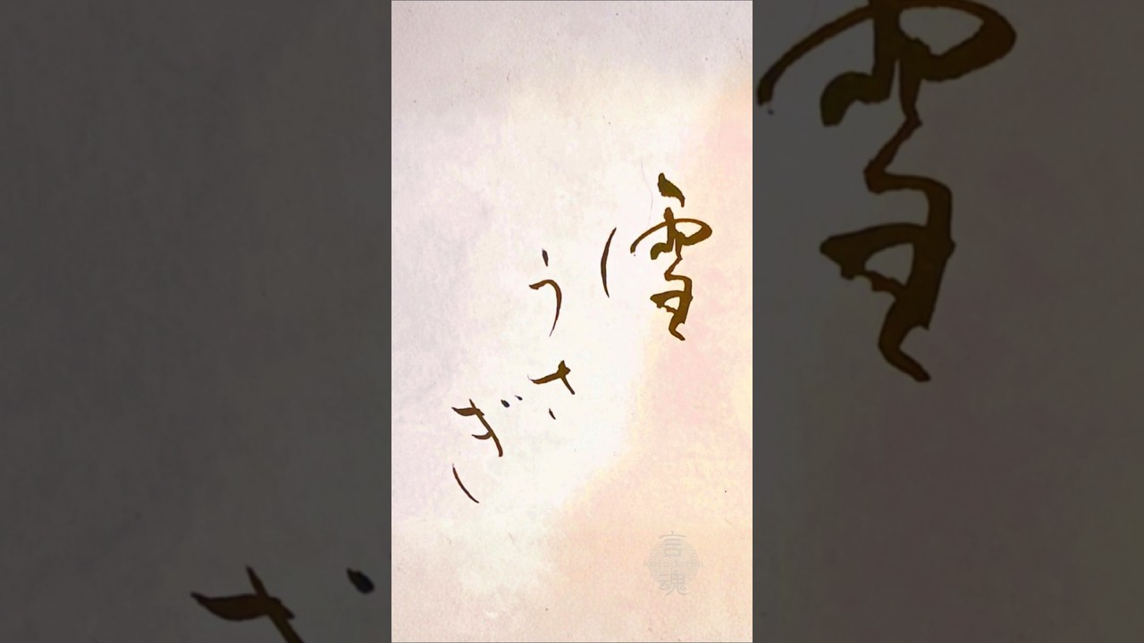 Japanese Calligraphy 雪うさぎ Fleeting and gentle,a presence that soon melts away. #書道 #japaneseculture