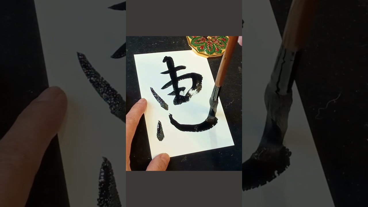 Japanese Calligraphy 恵 grace #書道 #shodo #kanji #zen #mindfulness #meditation #grace
