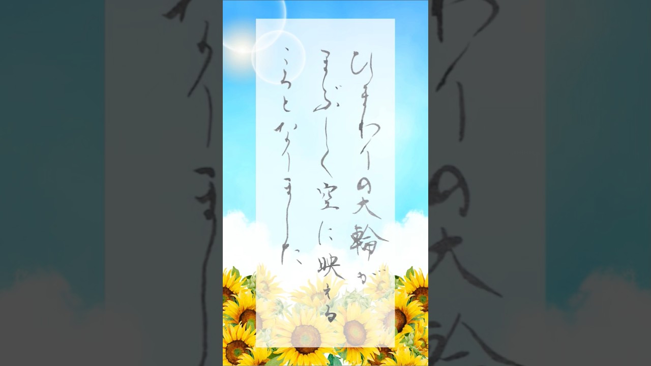 夏の便り|ひまわりが夏空に映えるころ|Japanese Calligraphy #癒し