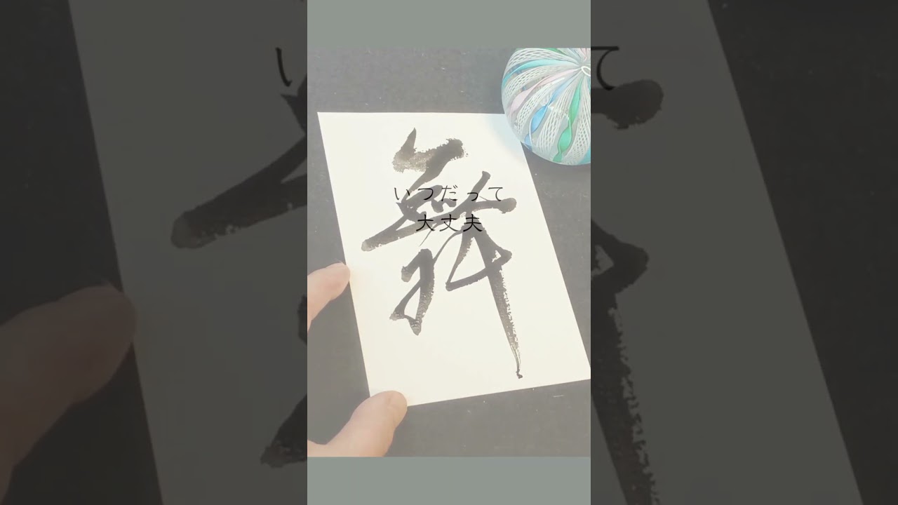 Japanese Calligraphy 舞 dance #書道 #shodo #art #kanji #heartfulness #dancehall