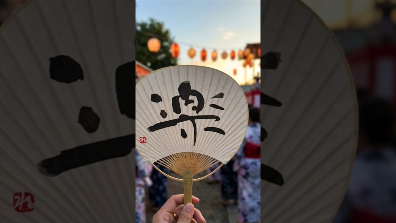 心をほどく一文字|楽|Japanese Calligraphy #夏 #SummerVibes