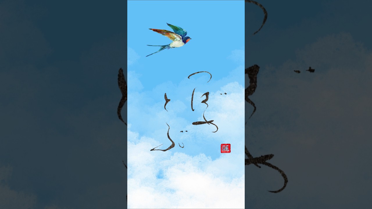つばめとぶ｜幸運を呼ぶ翼のメッセージ｜Japanese Calligraphy　#書道 #癒し #幸運