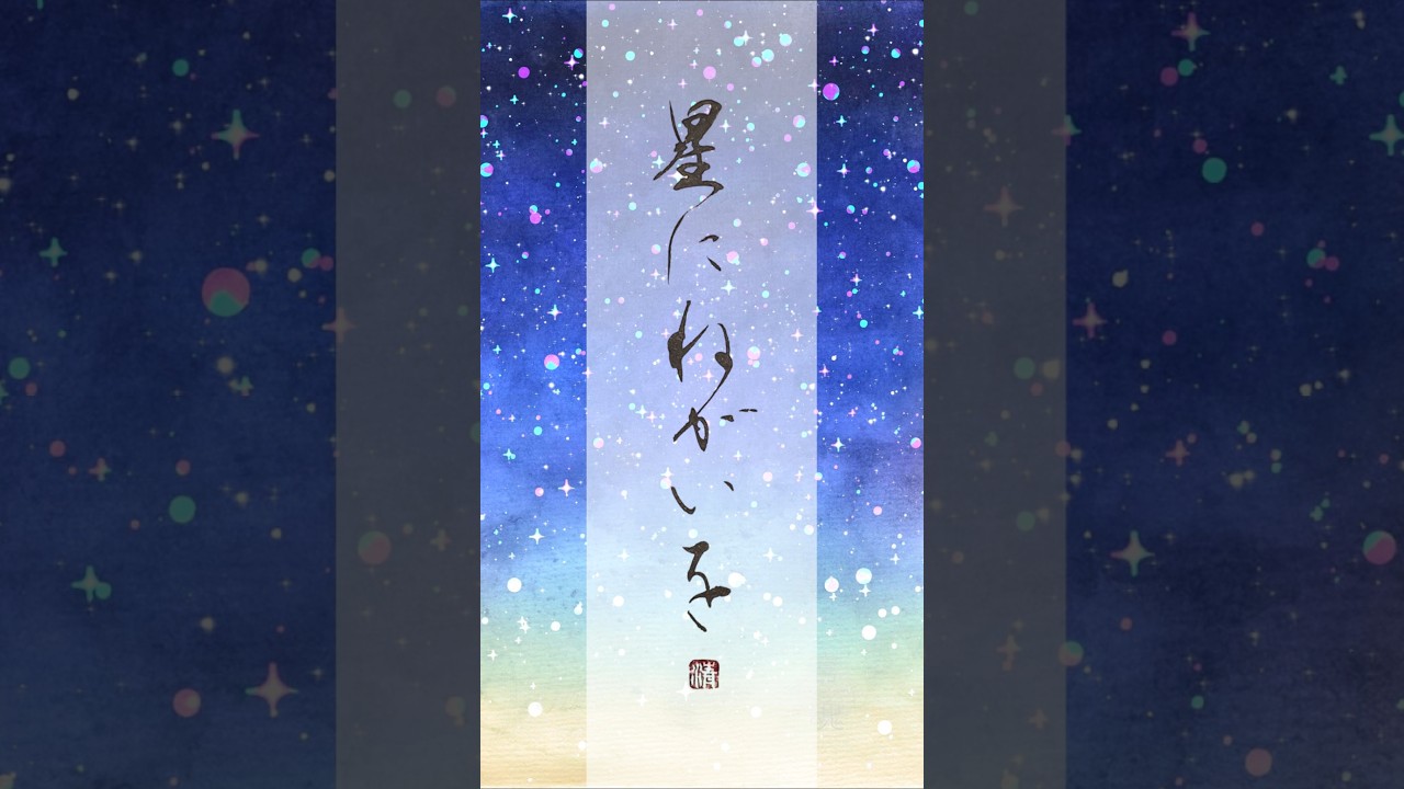 希望を見失いそうなあなたへ|星に願いを|Japanese Calligraphy