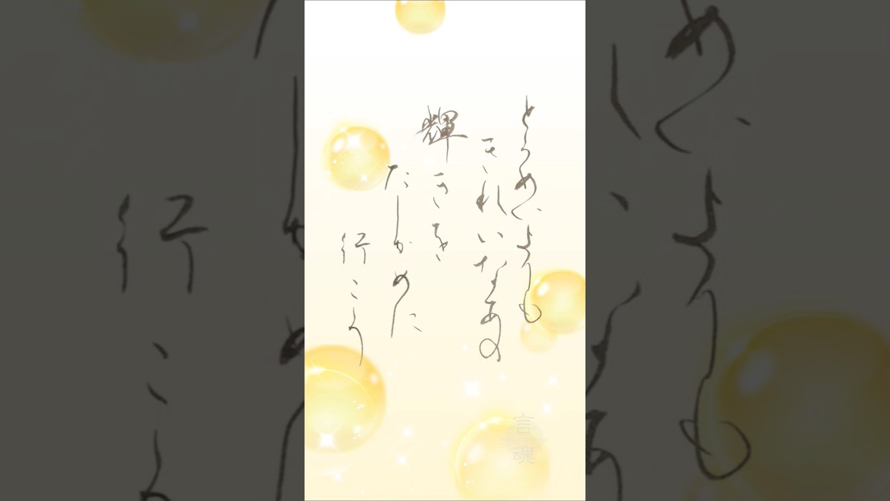 心が前を向く言葉|とうめいよりもきれいな あの輝きをたしかめに行こう BUMP OF CHICKEN『アカシア』よりJapanese Calligraphy #pocketmonsters
