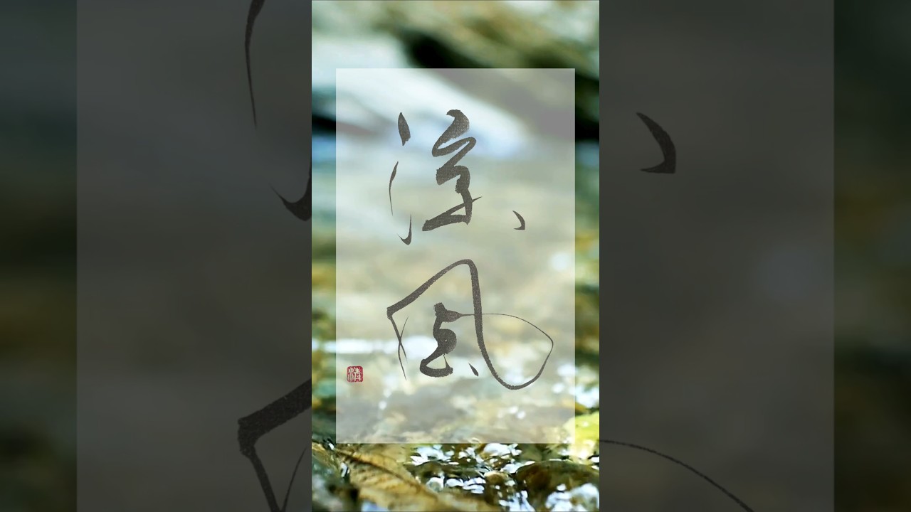 涼風|心にも静かな涼が届きますように|Japanese Calligraphy