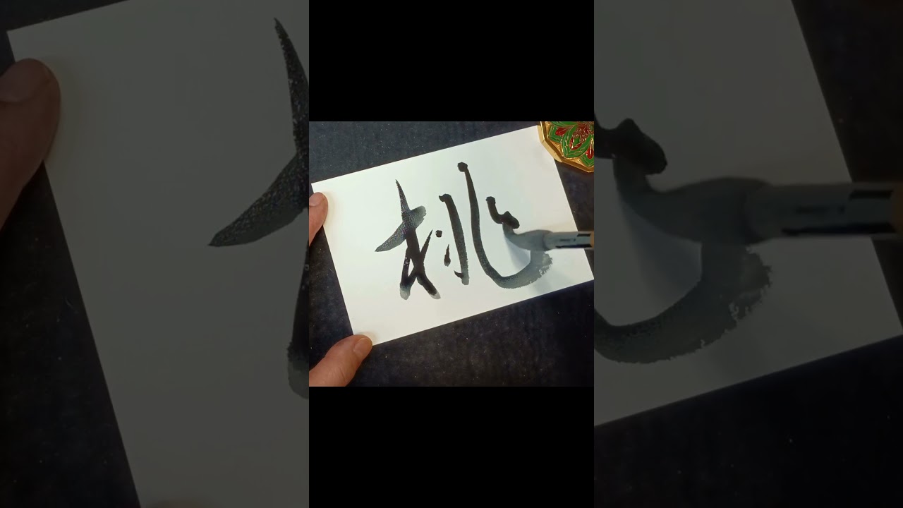 桃|Japanese Calligraphy #書道#japanesecalligraphy #にじいろ #絢香 #shorts